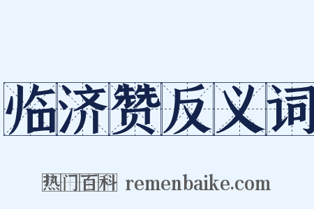 临济赞反义词是什么意思的图片